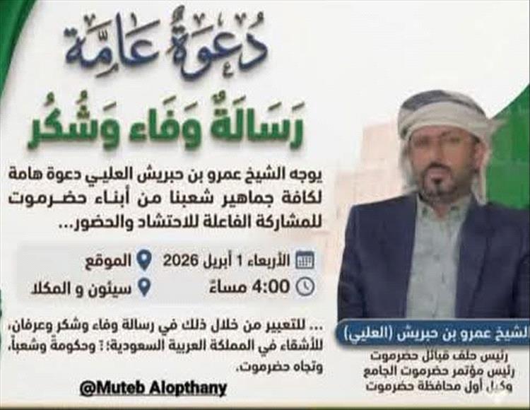 مكتب مؤتمر حضرموت الجامع بتريم يدعو أبناء المديرية إلى الاحتشاد في وقفة جماهيرية تأييدًا للمملكة العربية السعودية