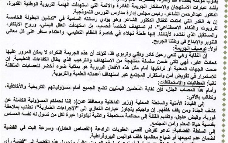 نقابة المعلمين اليمنيين تدين اغتيال التربوي الدكتور عبدالرحمن الشاعر وتطالب بمحاكمة مستعجلة للجناة
