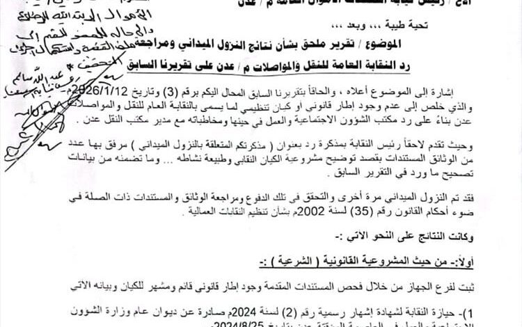 نقابة النقل بعدن: تقرير رقابي محدث يؤكد سلامة وضعنا القانوني ويصحح استنتاجات سابقة