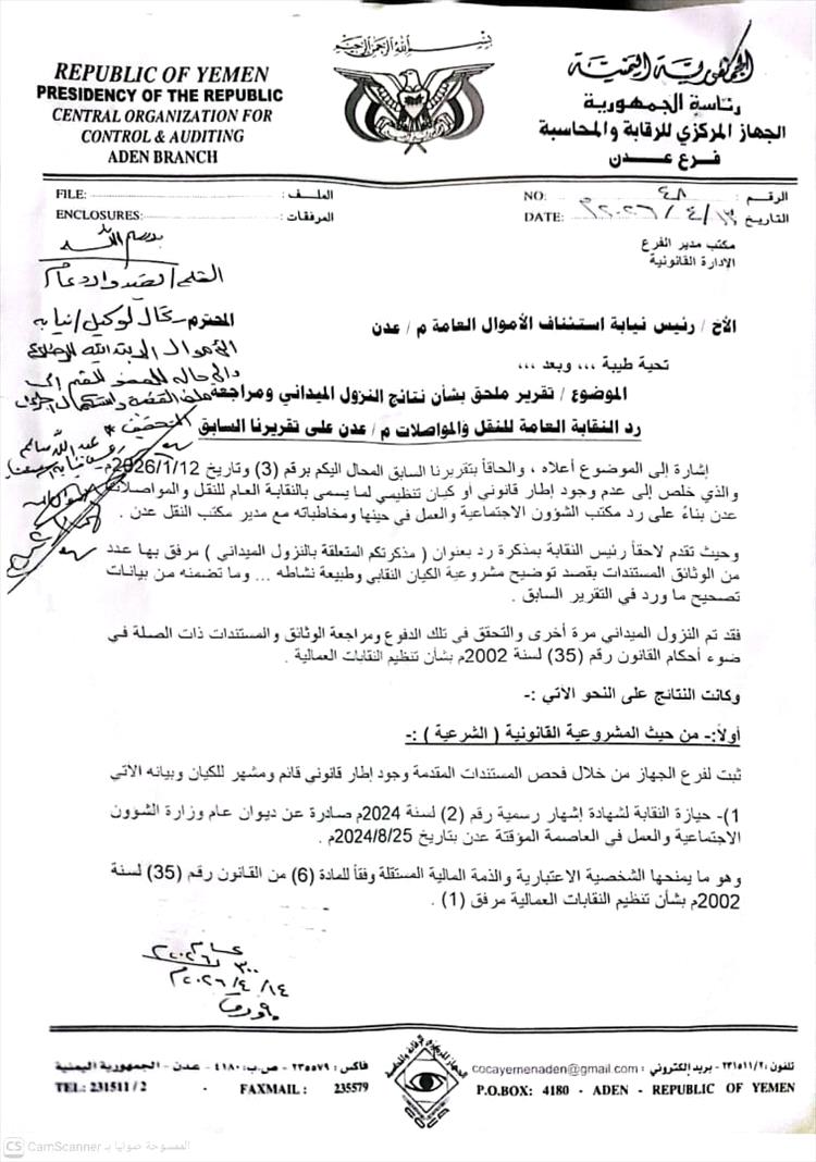 نقابة النقل بعدن: تقرير رقابي محدث يؤكد سلامة وضعنا القانوني ويصحح استنتاجات سابقة