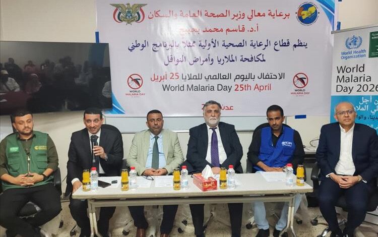 وزارة الصحة تحتفل باليوم العالمي للملاريا