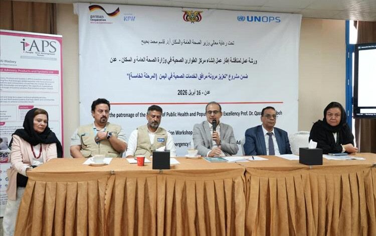 وزير الصحة يدشن ورشة عمل مشروع مركز عمليات الطوارئ الصحية.. بعدن