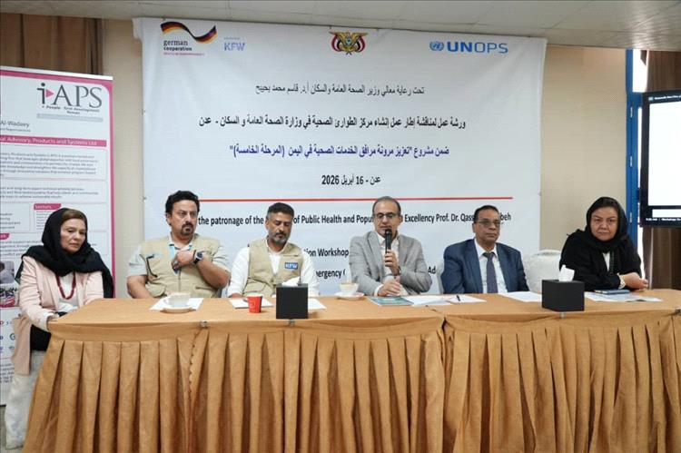 وزير الصحة يدشن ورشة عمل مشروع مركز عمليات الطوارئ الصحية.. بعدن وزير الصحة يدشن ورشة عمل مشروع مركز عمليات الطوارئ الصحية.. بعدن