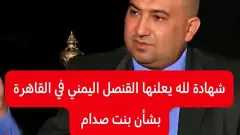 دبلوماسي يمني يروي تفاصيل دخول...