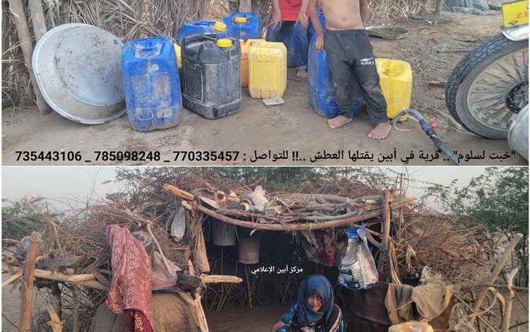 "خبت لسلوم" .. قرية في أبين يقتلها العطش ..!