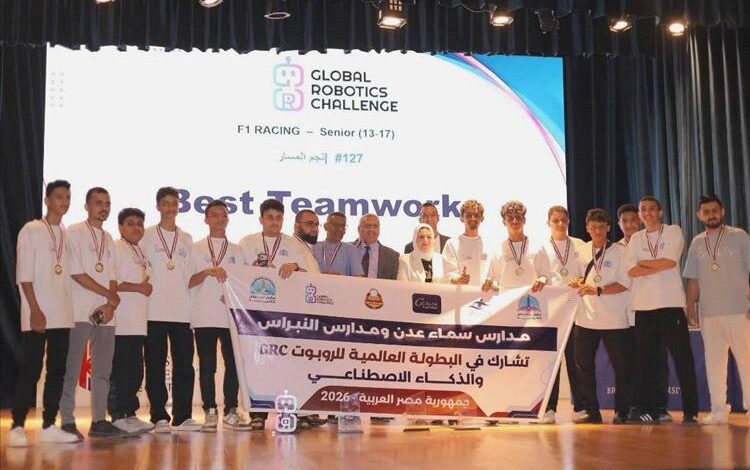 أبطال مدارس النبراس وسماء عدن يتوجون بالمركز الأول في بطولة الروبوت العالمية بمصر