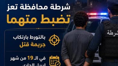 أجهزة الشرطة بمحافظة تعز تضبط متهما بجريمة القتل العمد