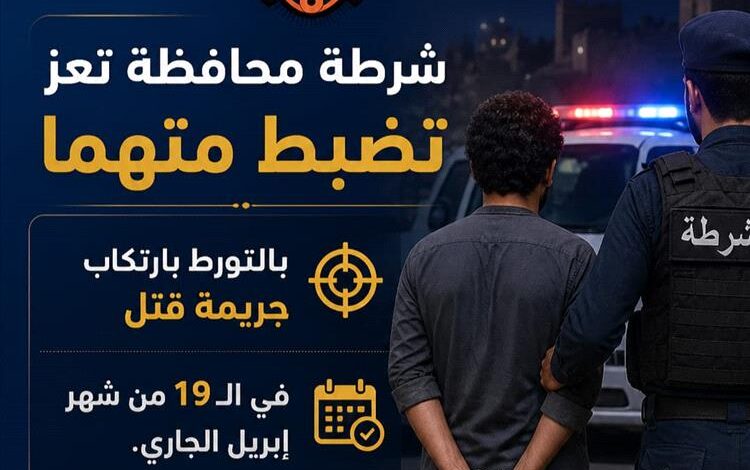 أجهزة الشرطة بمحافظة تعز تضبط متهما بجريمة القتل العمد