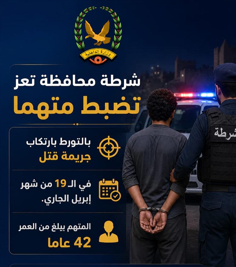 أجهزة الشرطة بمحافظة تعز تضبط متهما بجريمة القتل العمد