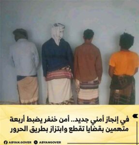 أمن خنفر يضبط أربعة متهمين بقضايا تقطع وابتزاز بطريق الحرور
