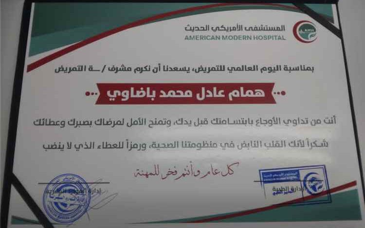 إدارة المستشفى الأمريكي الحديث بعدن تكرّم مشرف العناية الخاصةVIP همام باضاوي تقديرًا لجهوده الإنسانية