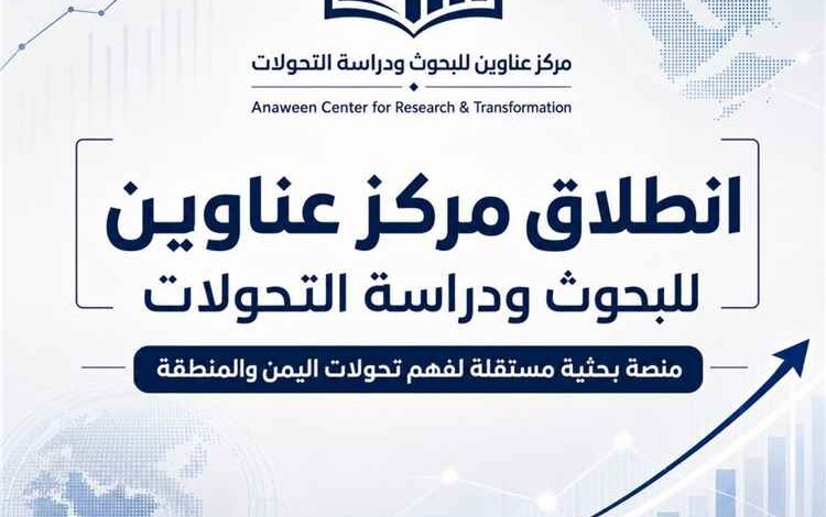 إشهار وتدشين مركز عناوين للبحوث ودراسة التحولات
