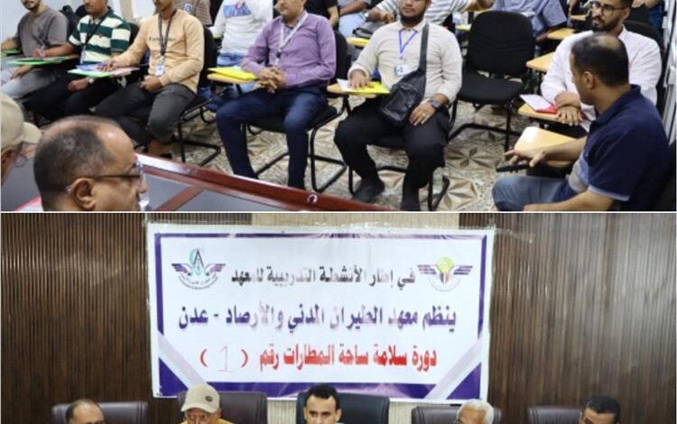 اختتام الدورة الأولى من برنامج دورات سلامة مرسى المطار في معهد الطيران المدني بعدن