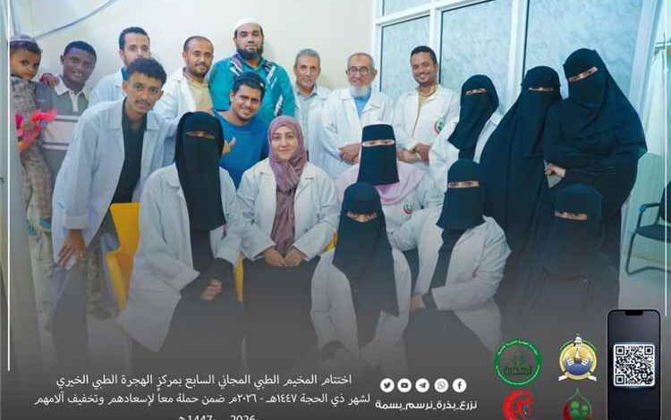 اختتام المخيم الطبي المجاني السابع بـ مركز الهجرة الطبي الخيري بالعاصمة عدن