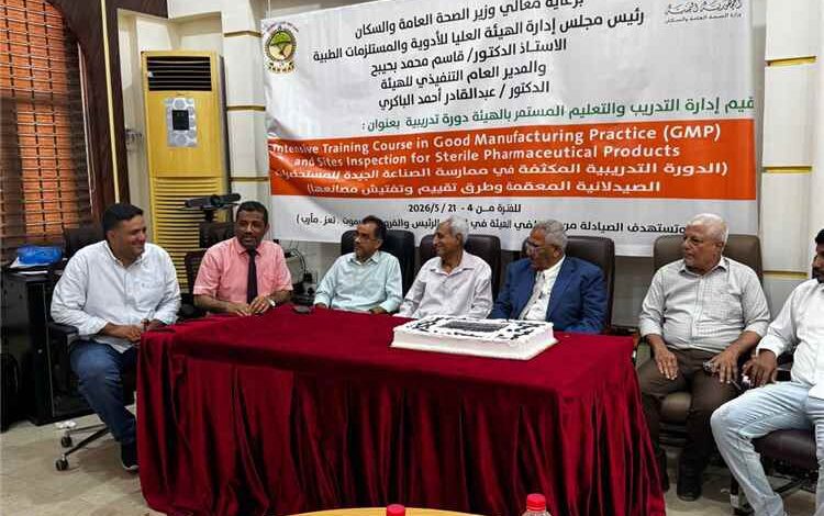 اختتام المرحلة الثانية من البرنامج التدريبي حول ممارسات التصنيع الجيد بهيئة الأدوية في عدن