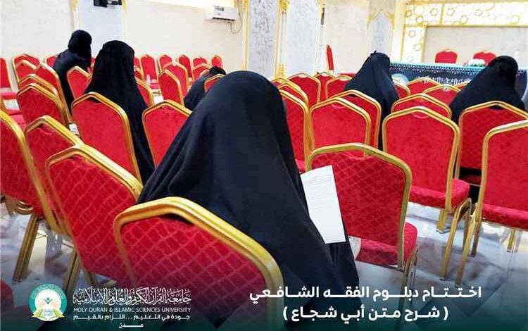 اختتام دبلوم الفقه الشافعي بجامعة القرآن الكريم والعلوم الإسلامية – عدن بإجراء الامتحان الشامل لمتن أبي شجاع