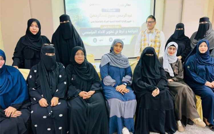 اختتام دورة تدريبية عن الحوكمة لتعزيز الأداء المؤسسي لإدارات تنمية المرأة بعدن