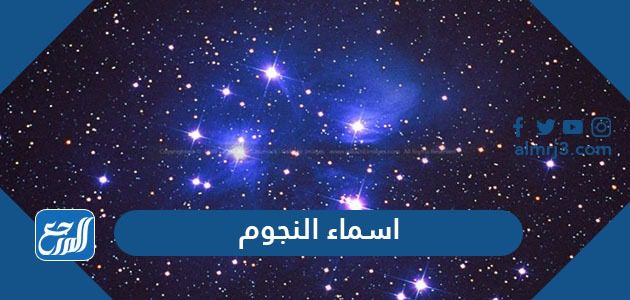 اسماء النجوم
