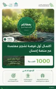 اكتمال أول فرصة معتمدة لمكافحة التصحر عبر منصة إحسان بمنطقة عسير