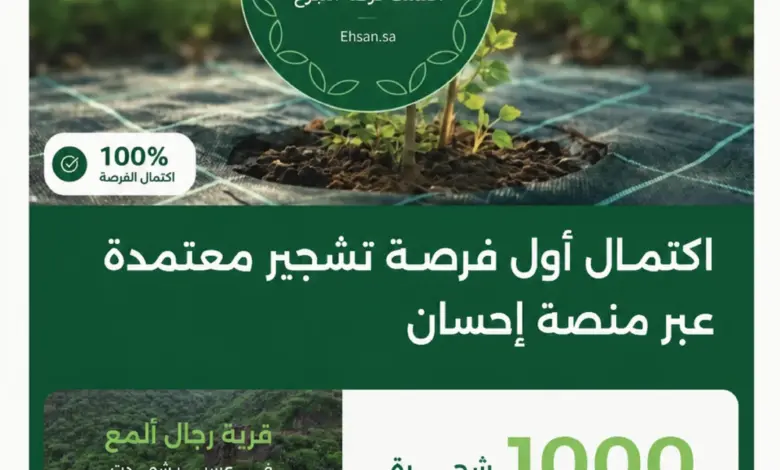 اكتمال أول فرصة معتمدة لمكافحة التصحر عبر منصة إحسان بمنطقة عسير