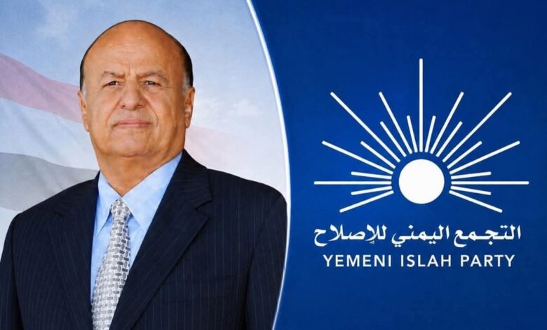 الإصلاح ينعى رئيس الجمهورية السابق عبدربه منصور هادي ويشيد بأدواره ومواقفه الوطنية.