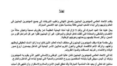 الاتحاد العالمي يهنئ بعيد الأضحى ويؤكد دورهم المحوري في دعم اليمن وصموده