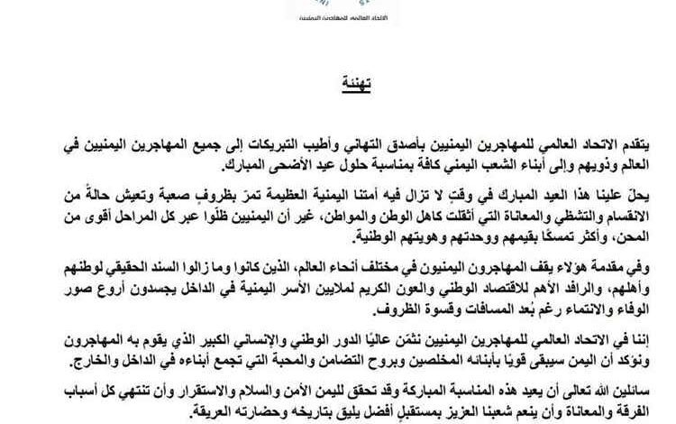 الاتحاد العالمي يهنئ بعيد الأضحى ويؤكد دورهم المحوري في دعم اليمن وصموده