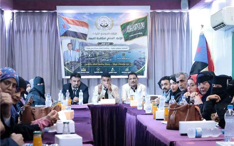 الاتحاد المدني لمكافحة الفساد يعقد اجتماعه في العاصمة عدن ويؤكد استمرار متابعة ملفات الفساد