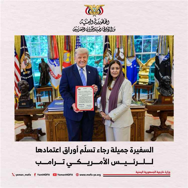 السفيرة جميلة علي رجاء تسلّم أوراق اعتمادها للرئيس الامريكي ترامب
