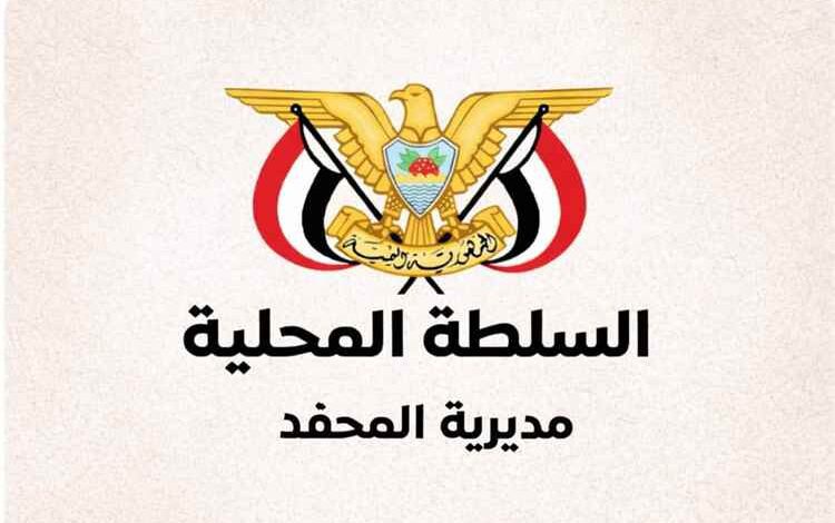السلطة المحلية بالمحفد تشيد بجهود محافظ أبين في تعزيز الأمن والاستقرار وترسيخ دعائم النظام والقانون
