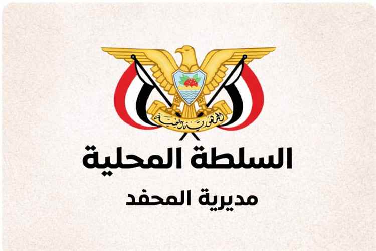 السلطة المحلية بالمحفد تشيد بجهود محافظ أبين في تعزيز الأمن والاستقرار وترسيخ دعائم النظام والقانون