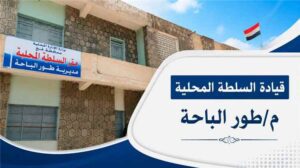 السلطة المحلية بطور الباحة تؤكد استمرار منع إطلاق النار في المناسبات وتتوعد المخالفين بإجراءات رادعة
