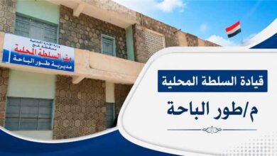 السلطة المحلية بطور الباحة تؤكد استمرار منع إطلاق النار في المناسبات وتتوعد المخالفين بإجراءات رادعة