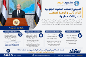 العليمي: إنصاف القضية الجنوبية التزام ثابت والوحدة تعرضت لانحرافات خطيرة