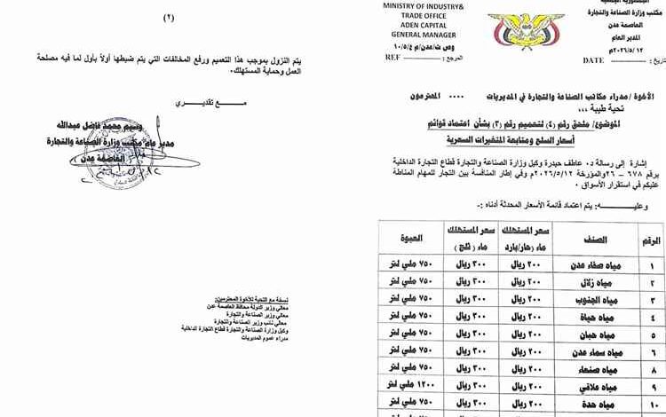 القنينة ب٢٠٠ ريال للمستهلك.. مكتب الصناعة والتجارة بعدن يعمم قائمة أسعار المياه المعدنية