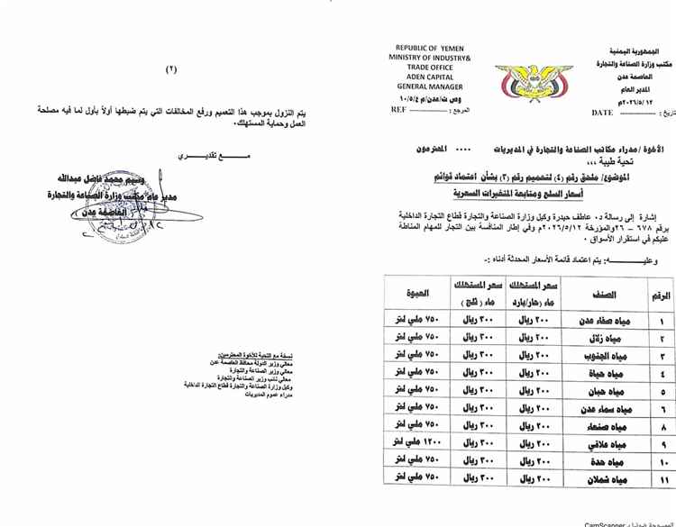 القنينة ب٢٠٠ ريال للمستهلك.. مكتب الصناعة والتجارة بعدن يعمم قائمة أسعار المياه المعدنية