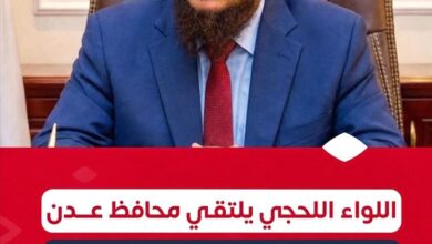 اللواء اللحجي يلتقي محافظ عدن لبحث تعزيز الأمن وترسيخ الاستقرار