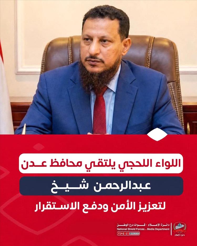 اللواء اللحجي يلتقي محافظ عدن لبحث تعزيز الأمن وترسيخ الاستقرار