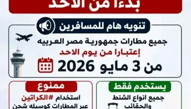 المطارات المصرية تمنع اصطحاب الكراتين وأكياس الصابون مع المسافرين بدءًا من اليوم الأحد