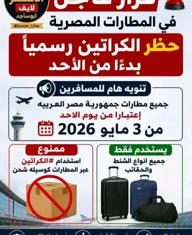 المطارات المصرية تمنع اصطحاب الكراتين وأكياس الصابون مع المسافرين بدءًا من اليوم الأحد