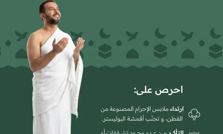 "المواصفات السعودية" تشترط 99% ألياف قطنية في ملابس الإحرام وتمنع البوليستر والزخارف المخالفة