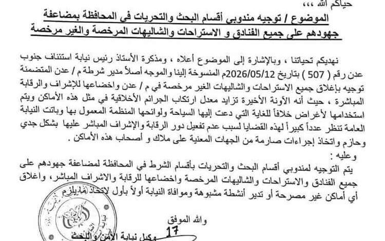 النيابة توجه بإخضاع فنادق واستراحات عدن للرقابة وإغلاق المخالف منها