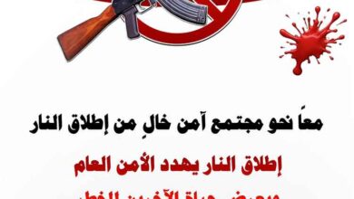 الوضيع: حملة أمنية لتوعية المواطنين بمخاطر إطلاق النار في المناسبات
