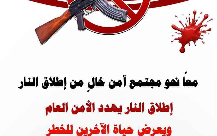 الوضيع: حملة أمنية لتوعية المواطنين بمخاطر إطلاق النار في المناسبات
