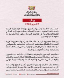 اليمن يدين التفجير الذي استهدف محيط أحد المباني التابعة لوزارة الدفاع السورية