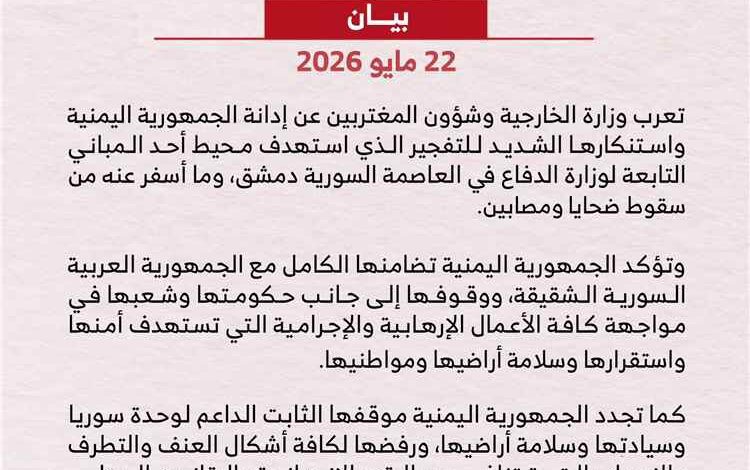 اليمن يدين التفجير الذي استهدف محيط أحد المباني التابعة لوزارة الدفاع السورية