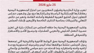 اليمن يشيد بالدور التاريخي لمجلس التعاون لدول الخليج العربية في حماية الأمن الإقليمي واستقرار المنطقة