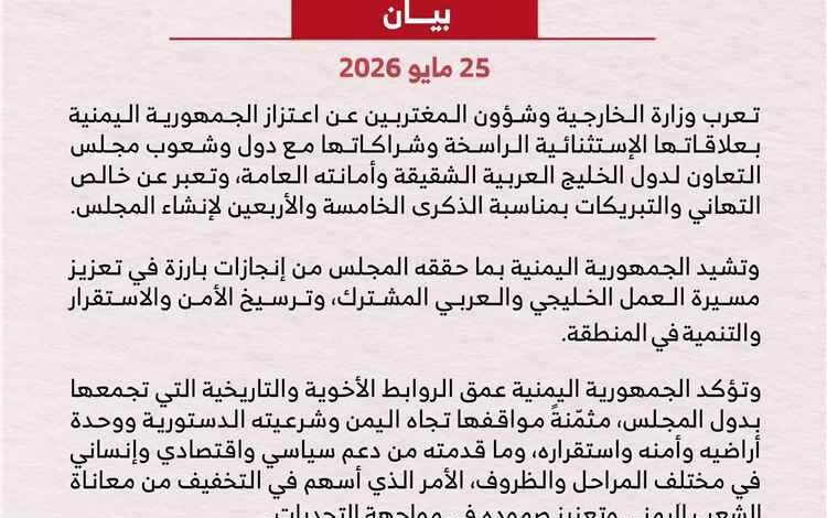 اليمن يشيد بالدور التاريخي لمجلس التعاون لدول الخليج العربية في حماية الأمن الإقليمي واستقرار المنطقة