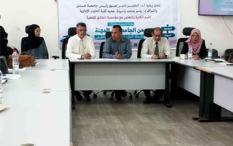 برعاية رئيس جامعة عدن.. تدشين البرنامج التدريبي "من الجامعة إلى المهنة" بكلية العلوم الإدارية