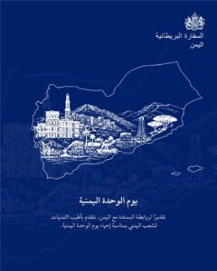 بريطانيا تؤكد دعمها لوحدة اليمن وتوجه رسالة تهنئة لليمنيين بمناسبة 22 مايو